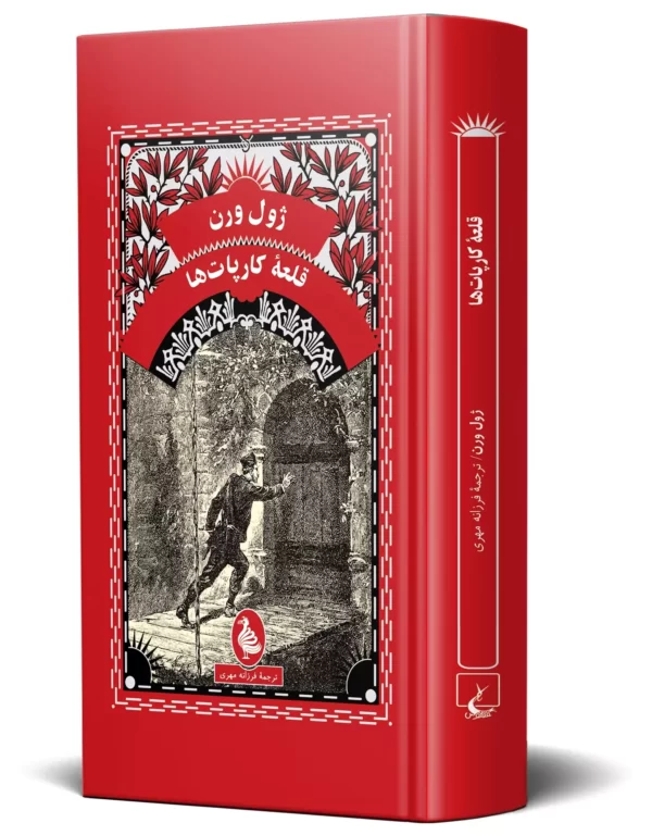 خرید کتاب قلعه کارپات ها اثر ژول ورن نشر ققنوس - تصویر 2