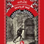 خرید کتاب قلعه کارپات ها اثر ژول ورن نشر ققنوس