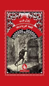 خرید کتاب قلعه کارپات ها اثر ژول ورن نشر ققنوس