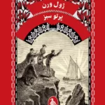خرید کتاب پرتو سبز اثر ژول ورن نشر آفرینگان
