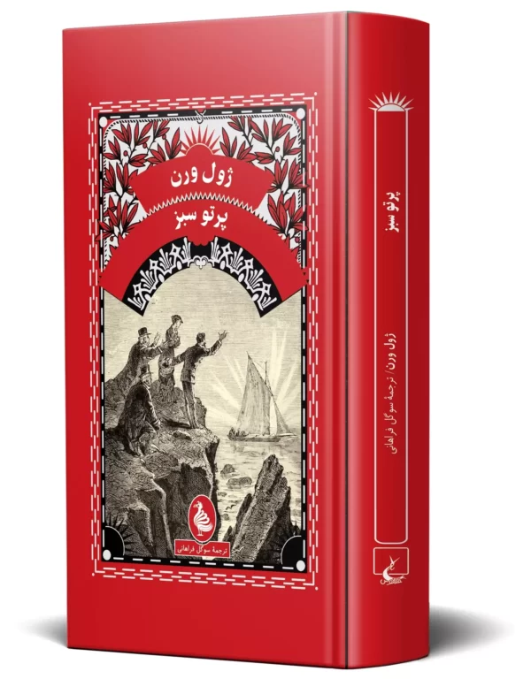 خرید کتاب پرتو سبز اثر ژول ورن نشر آفرینگان - تصویر 2