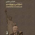 کتاب دموکراسی و پوپولیسم اثر فخرالدین عظیمی نشر آگاه