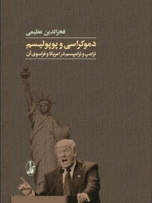 کتاب دموکراسی و پوپولیسم اثر فخرالدین عظیمی نشر آگاه