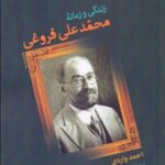 خرید کتاب زندگی و زمانه محمدعلی فروغی اثر احمد واردی نشر نامک