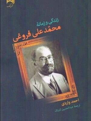 خرید کتاب زندگی و زمانه محمدعلی فروغی اثر احمد واردی نشر نامک