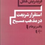 خرید کتاب استقرار شریعت در مذهب مسیح اثر گئورگ ویلهلم فریدریش هگل