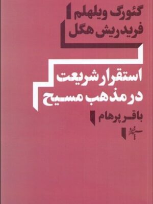 خرید کتاب استقرار شریعت در مذهب مسیح اثر گئورگ ویلهلم فریدریش هگل