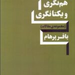 خرید کتاب با هم نگری و یکتانگری اثر باقر پرهام نشر سپهرخرد