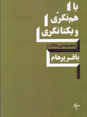خرید کتاب با هم نگری و یکتانگری اثر باقر پرهام نشر سپهرخرد