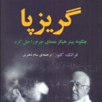 خرید کتاب گریز پا اثر فرانک کلوز ترجمه سام دفتری نشر مازیار
