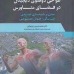 خرید کتاب طراحی دوقلوی دیجیتال در فضای متاورس اثر دکتر محمدحسین روزبهانی