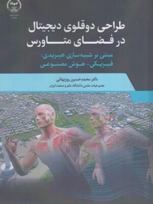 خرید کتاب طراحی دوقلوی دیجیتال در فضای متاورس اثر دکتر محمدحسین روزبهانی