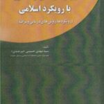 خرید کتاب روان درمانی و مشاوره با رویکرد اسلامی اثر سید مهدی حسینی
