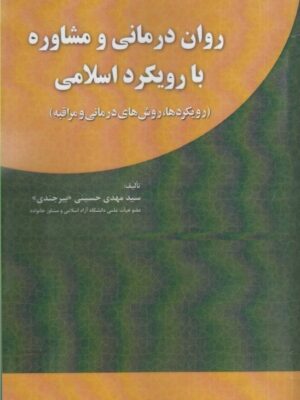 خرید کتاب روان درمانی و مشاوره با رویکرد اسلامی اثر سید مهدی حسینی