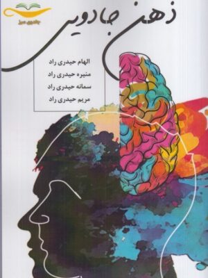 خرید کتاب ذهن جادویی اثر سمانه منیره الهام و مریم حیدری راد نشر جادوی سبز