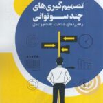 خرید کتاب تصمیم گیری های چند سوتوانی اثر دکتر محمدرضا حمیدی زاده