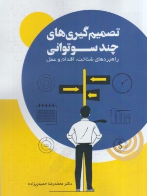 خرید کتاب تصمیم گیری های چند سوتوانی اثر دکتر محمدرضا حمیدی زاده