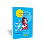 خرید کتاب لذت خودخواه بودن اثر میشل المن نشر یوشیتا