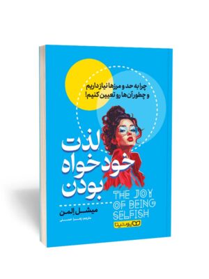 خرید کتاب لذت خودخواه بودن اثر میشل المن نشر یوشیتا