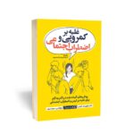 خرید کتاب غلبه بر کمرویی و اضطراب اجتماعی اثر دکتر مارتین آنتونی نشر یوشیتا