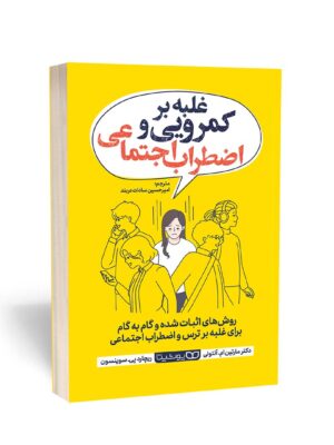 خرید کتاب غلبه بر کمرویی و اضطراب اجتماعی اثر دکتر مارتین آنتونی نشر یوشیتا