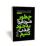 کتاب چطور مردم را به خود جذب کنیم اثر مارک رکلا نشر یوشیتا