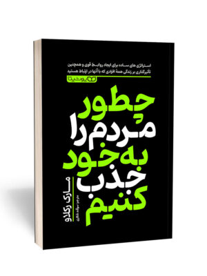 کتاب چطور مردم را به خود جذب کنیم اثر مارک رکلا نشر یوشیتا