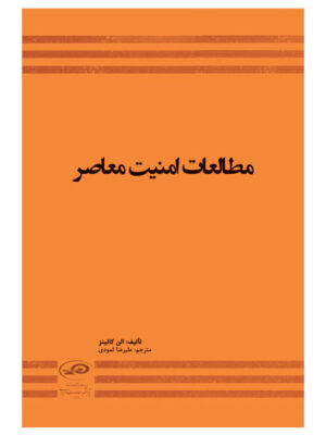 کتاب مطالعات امنیتی معاصر اثر الن کالینز نشر پژوهشکده مطالعات راهبردی