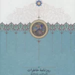 کتاب روزنامه خاطرات ناصرالدین شاه قاجار جلد دوم نشر سخن