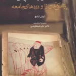 کتاب پزشکی آفت زا و دردهای جامعه اثر ایوان ایلیچ نشر سخنوران