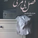 کتاب رمان فصل بی برگی اثر محرابه سادات قدیری نشر علی