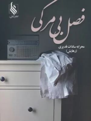کتاب رمان فصل بی برگی اثر محرابه سادات قدیری نشر علی