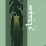 خرید کتاب سیدار اثر سیاوش موسوی رکعتی نشر تاریشا