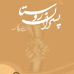 خرید کتاب پسران روستا اثر سیاوش موسوی رکعتی نشر تاریشا