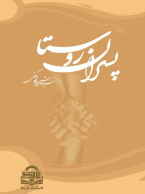 خرید کتاب پسران روستا اثر سیاوش موسوی رکعتی نشر تاریشا
