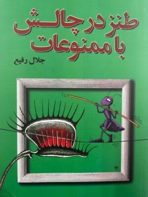 کتاب طنز در چالش با ممنوعات اثر جلال رفیع نشر اطلاعات