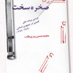 کتاب صخره سخت (پرونده های امنیتی در جهوری اسلامی)