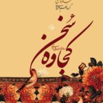 خرید کتاب کجاوه سخن اثر اسدالله بقایی نائینی نشر سوره مهر