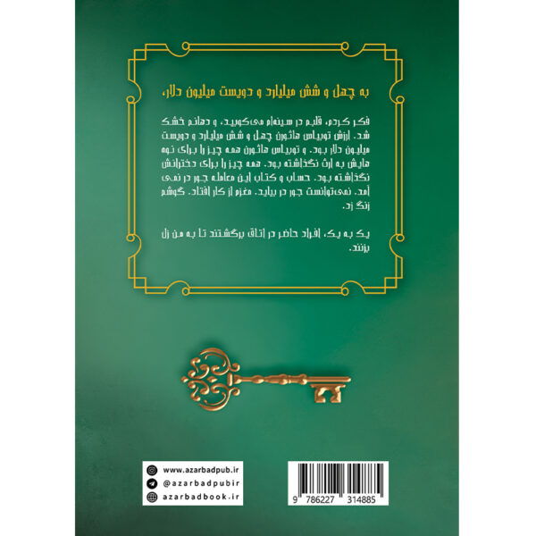 کتاب بازی وراثت جلد اول اثر جنیفر لین بارنز نشر آذرباد