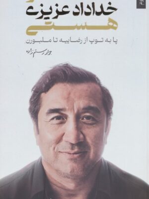 خرید کتاب تو خداداد عزیزی هستی اثر جواد رستم زاده نشر گلگشت