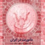 کتاب ماموریت در ایران (خاطرات سولیوان آخرین سفیر آمریکا در ایران)