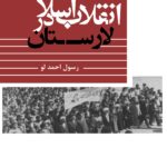 کتاب انقلاب اسلامی در لارستان اثر رسول احمدلو نشر مرکز اسناد انقلاب اسلامی