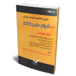 کتاب درسنامه آزمون استخدامی آموزش و پرورش (آموزگار دبیر و هنرآموز حیطه اختصاصی)