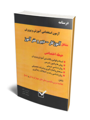 کتاب درسنامه آزمون استخدامی آموزش و پرورش (آموزگار دبیر و هنرآموز حیطه اختصاصی)