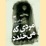 کتاب مردی که می خندد اثر ویکتور هوگو ترجمه محمدرضا پارسایار نشر هرمس