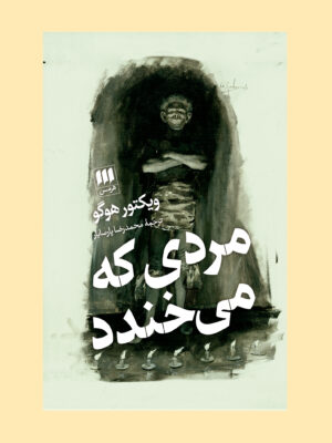 کتاب مردی که می خندد اثر ویکتور هوگو ترجمه محمدرضا پارسایار نشر هرمس