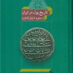 خرید کتاب تاریخ پول در ایران از صفویه تا قاجاریه اثر رودی مته ویلم فلور