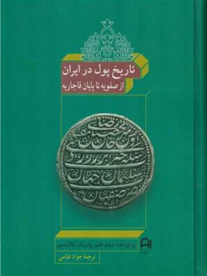 خرید کتاب تاریخ پول در ایران از صفویه تا قاجاریه اثر رودی مته ویلم فلور