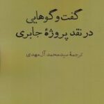 خرید کتاب گفت و گوهایی در نقد پروژه جابری اثر سید محمد آل مهدی نشر اختران