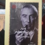 کتاب قضیه رابرت اوپنهایمر اثر هاینار کیپهارت نشر خوارزمی